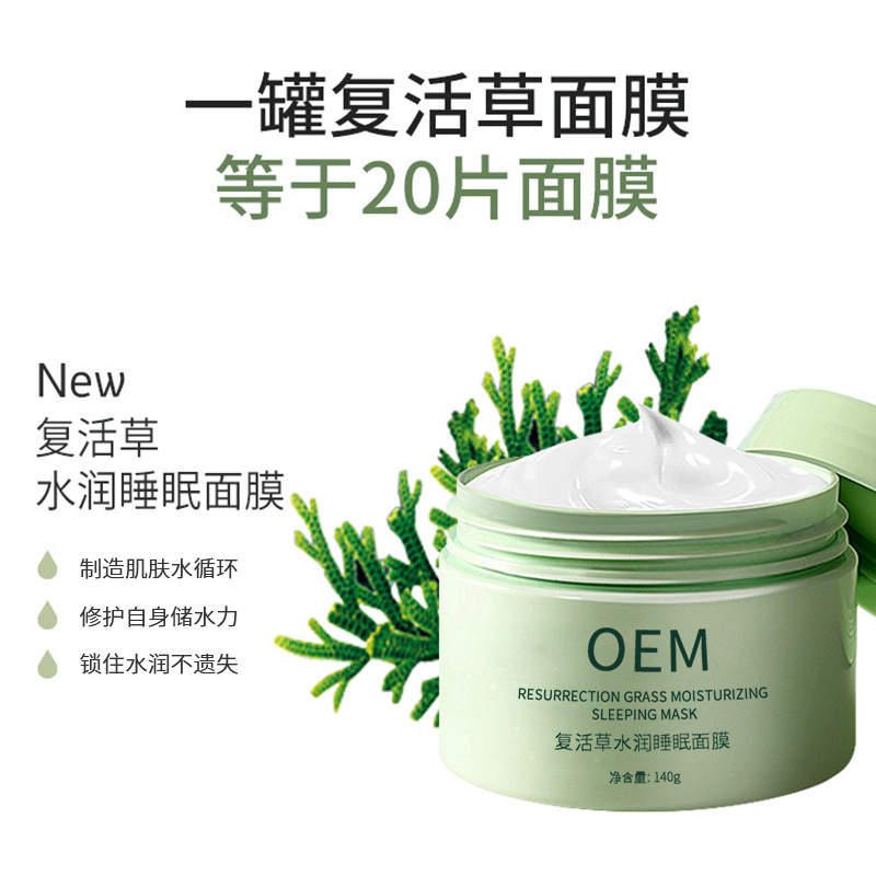漳州市_复活草睡眠面膜OEM